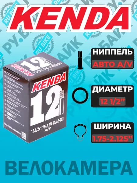 Камера KENDA для детской коляски и беговела 12 1/2*1,75-2,125 AV 12" дюймов Shreder Автониппель (47/62-203) Арт. 5-511301 (5-516301)