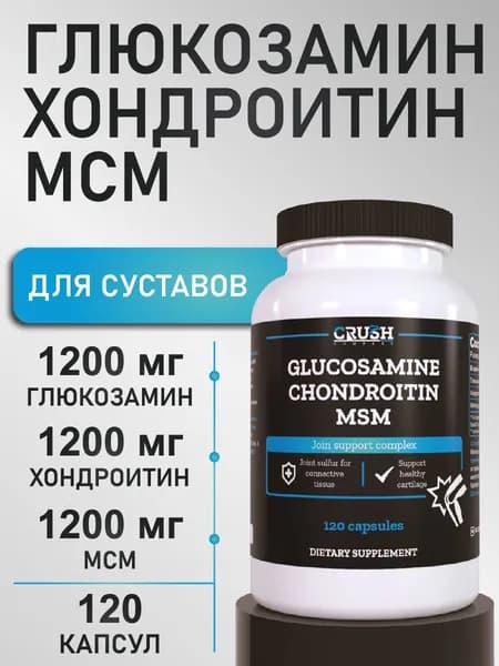 Глюкозамин Хондроитин МСМ / Glucosamine Chondroitin MSM, добавка для суставов и связок, 120 капсул