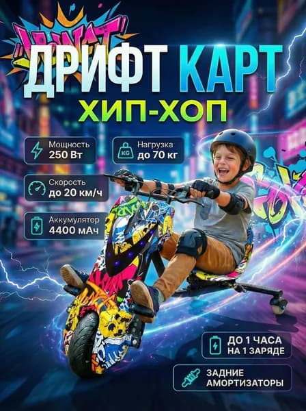 Электроскутер Дрифт Карт, цвет хип-хоп