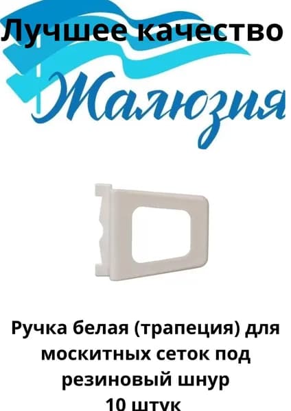 Ручка для москитных сеток под резиновый шнур , белая (трапеция) 10штук