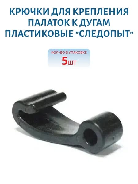 Крючки для крепления палаток к дугам пластиковые СЛЕДОПЫТ, 5 шт