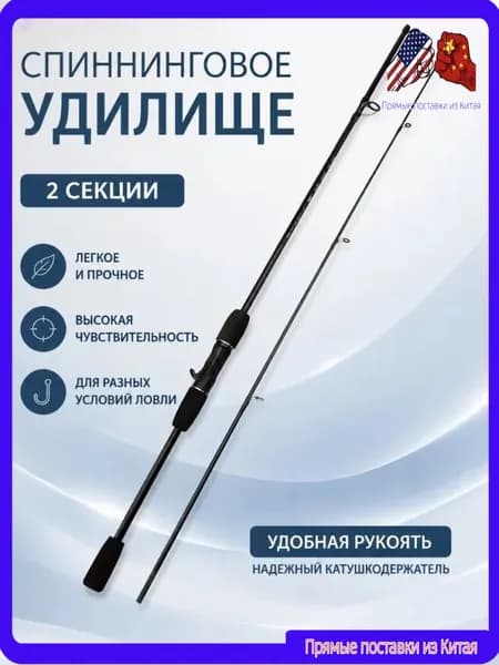 Спиннинг, рабочая длина:  210 см , до 20 гр