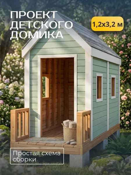 Проект детского домика 1,2*3,2 м