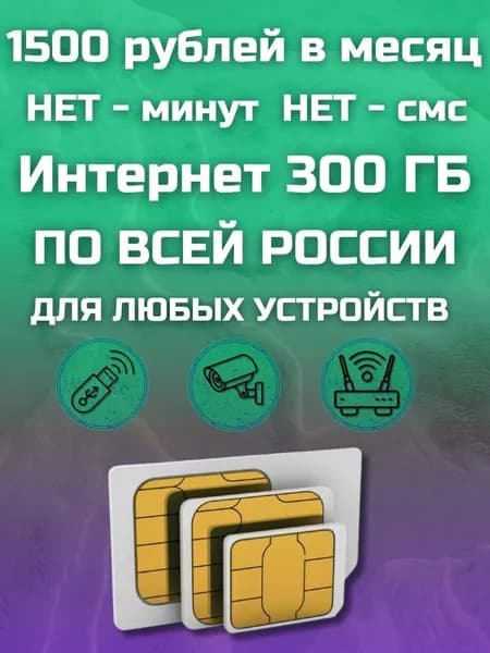 Сим карта Безлимитный интернет - тариф 1500 рублей в месяц 300 ГБ по РФ, для всех устройств, модемов, роутеров, камер, мобильных MBTP11THFM1500