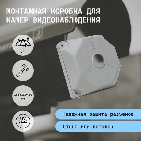Коробка монтажная для камер видеонаблюдения 130х130х50