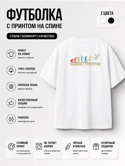 Гандбол Эволюция Футболка с принтом на спине