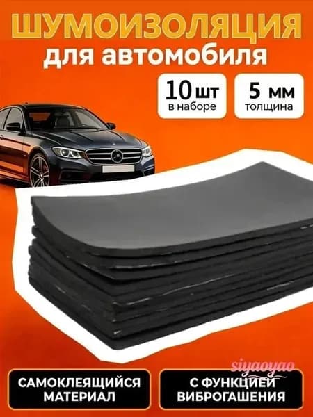 Шумоизоляция автомобильная, 0.25 м, толщина: 5 мм, 10 шт.