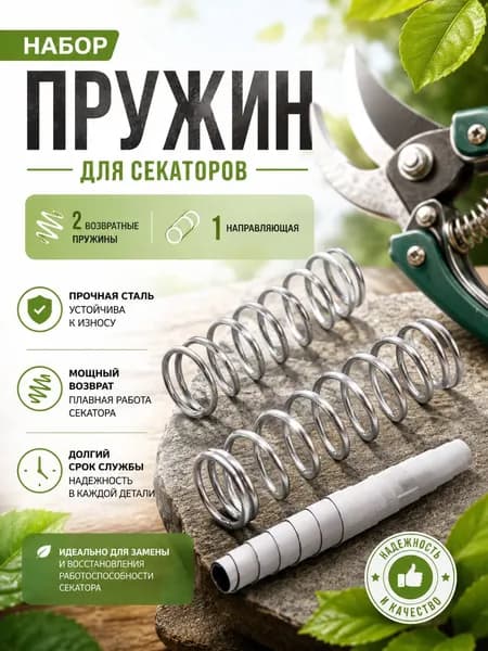 Набор пружин для секаторов универсальный ДоброСад, 3 шт (2 витые + 1 ленточная), для замены изношенных пружин, ремкомплект для садовых ножниц