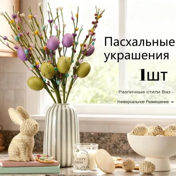 Букет из пасхальных яиц для украшения дома, 1 шт
