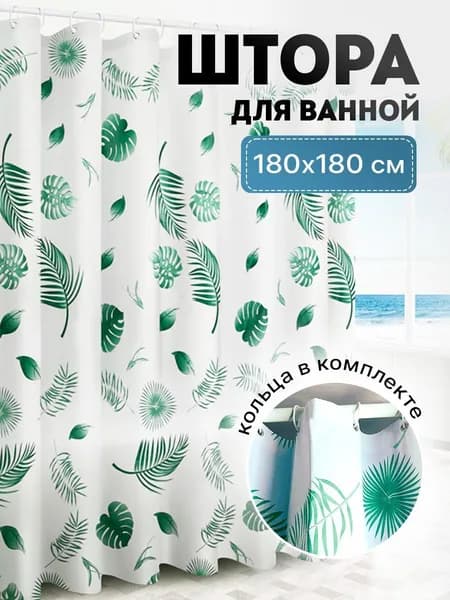 Штора для ванной 180х180 см PEVA