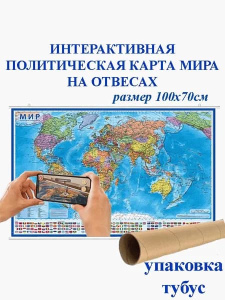 Политическая интерактивная карта мира 1:32/Новые границы/ размер 100х70 (на рейках)