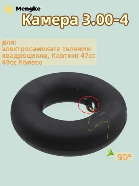 Камера 3.00-4 для садовой тележки и квадроцикла