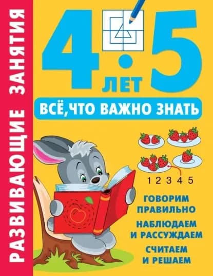 Развивающие занятия. Всё, что важно знать. 45 лет | Электронная книга