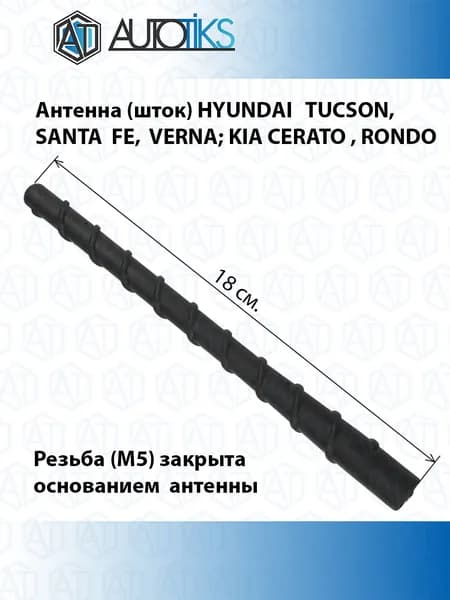Антенна (шток) HYUNDAI TUCSON, SANTA FE, VERNA; KIA CERATO , RONDO