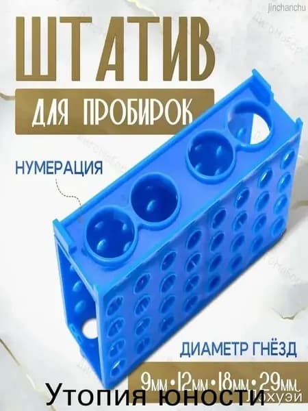 Штатив для пробирок лабораторный универсальный с гнездами 9/12/18/29 мм - держатель для пробирок, колб, центрифужных стаканов