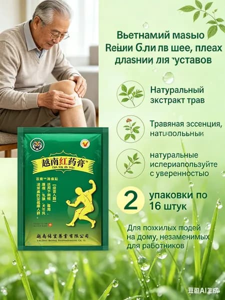 Обезболивающий пластырь для шеи, плеч и поясницы, вьетнамский, 16 шт