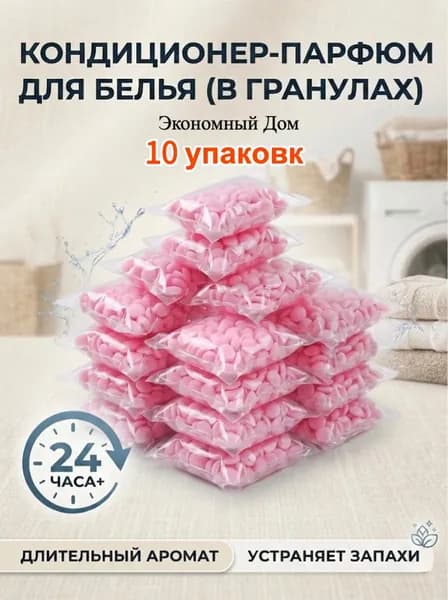 Кондиционер парфюм для белья в гранулах
