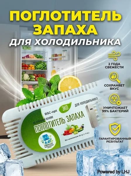 Поглотитель запаха для холодильника: эффективная нейтрализация, долговечность