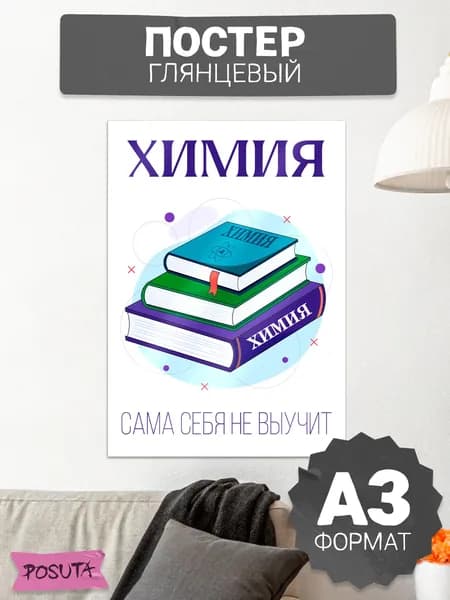 Постер на стену мотивационный Химия сама себя не выучит