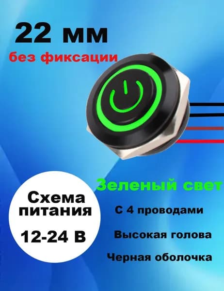 22 мм, зеленая, 12-24 В LED / антивандальная кнопка , с черным анодированным алюминиевым кольцом подсветки / без фиксации.