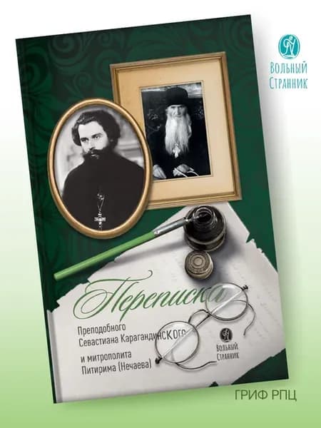Переписка Севастиана Карагандинского и митрополита Питирима