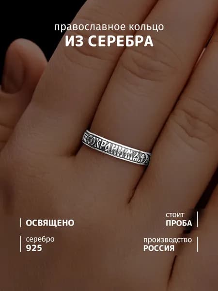 SOUL STORY Кольцо Спаси и Сохрани женское и мужское православное, ювелирное украшение, серебро 925