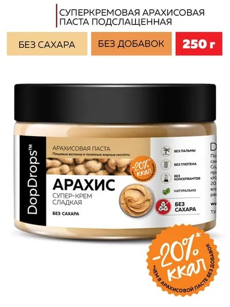 Арахисовая паста крем сладкая без сахара 250 г