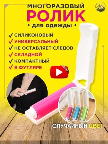Ролик для чистки одежды 1 шт