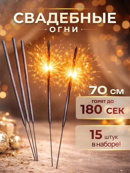 Бенгальские огни 70 см 15 шт в наборе арт.0981