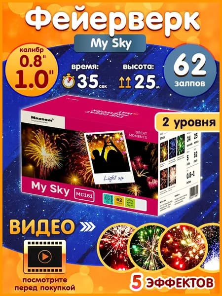 Фейерверк - Батарея салютов "My Sky", калибр 0.8",1", 62 залпов, 35 секунд, 25 метров, MC161 MAXSEM
