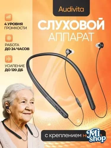 Слуховой аппарат с креплением на шее Audivita, чёрный, для пожилых и слабослышащих, 10 насадок в комплекте / усилитель слуха