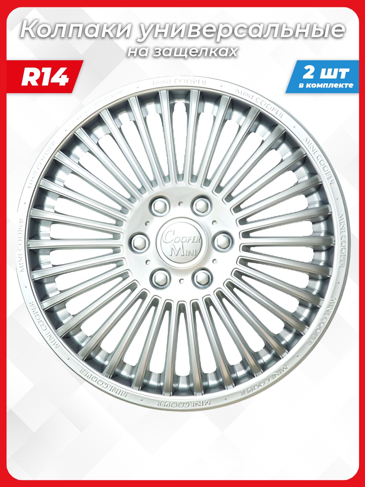 Колпаки на колеса R14 14 дюймов серебристые МИНИ-КУПЕР комплект 2 шт, колпаки колесные декоративные на штампованные диски, крепление защелки, Lion