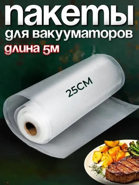 Пакеты для вакууматора, для хранения и заморозки продуктов/ приготовление сувид YIRUN PACK прозрачные 25 * 500