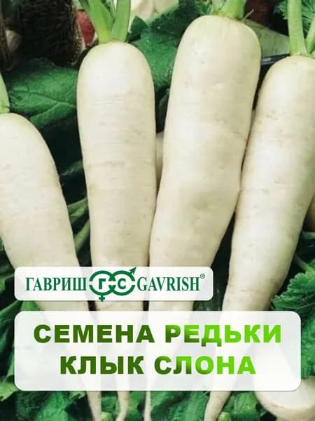 Семена Редька "Клык слона" 2,0 г, для дачи, сада и огорода, в открытый грунт, для теплиц и парников