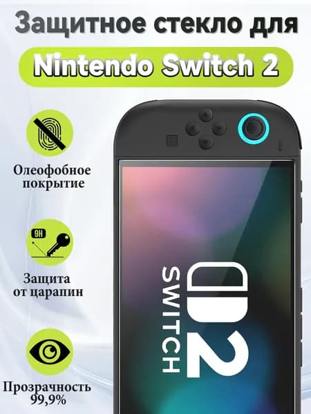 Защитное стекло для Nintendo Switch 2 (7.9") ,ультратонкое, прозрачное, твёрдость 9H, защита экрана от царапин и повреждений