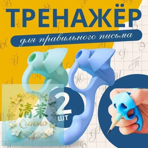 Тренажер для постановки письма, корректор почерка, насадка на ручку 2 шт.