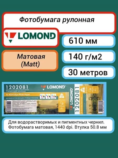 Фотобумага 610 мм х 30 м. 140 г/м2, матовая, Lomond XL Matt Photo Paper (1202081) рулон A1+ 24"" втулка 50.8 для плоттера, широкоформатного принтера
