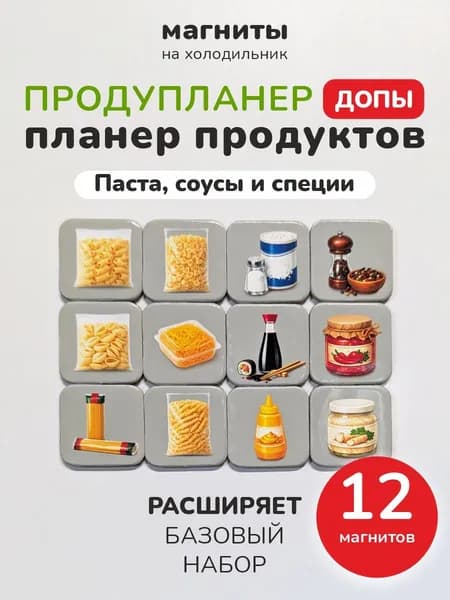 Планер продуктов Продупланер. Доп.набор "Паста, соусы и специи"