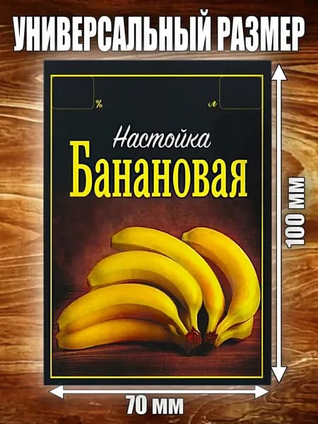 Этикетка "Настойка Банановая"