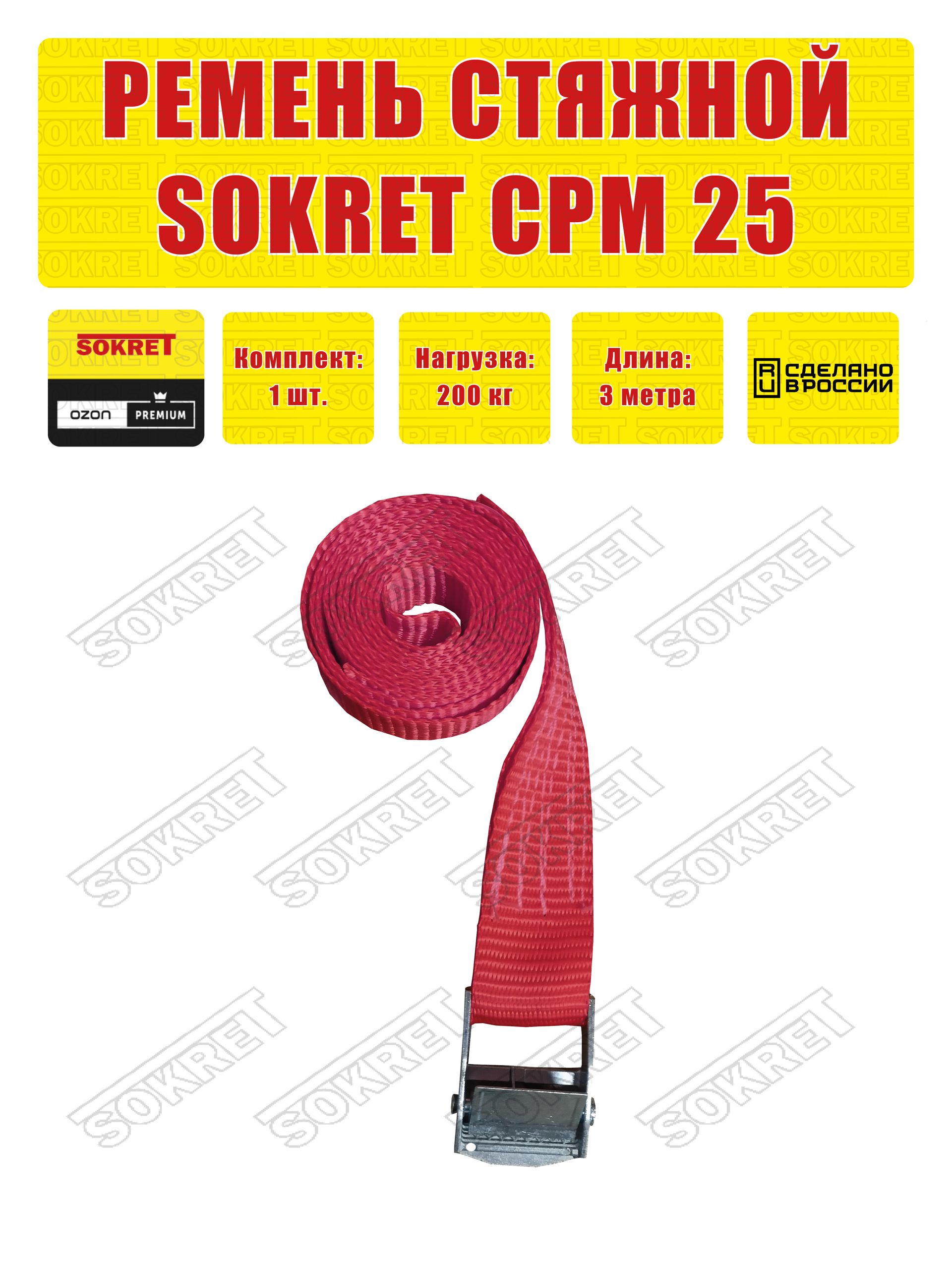 SOKRET Ремень для крепления груза (стяжной ремень кольцевой) СРМ , 25мм, 200 кг 1шт. 3 метра КРАСНЫЙ