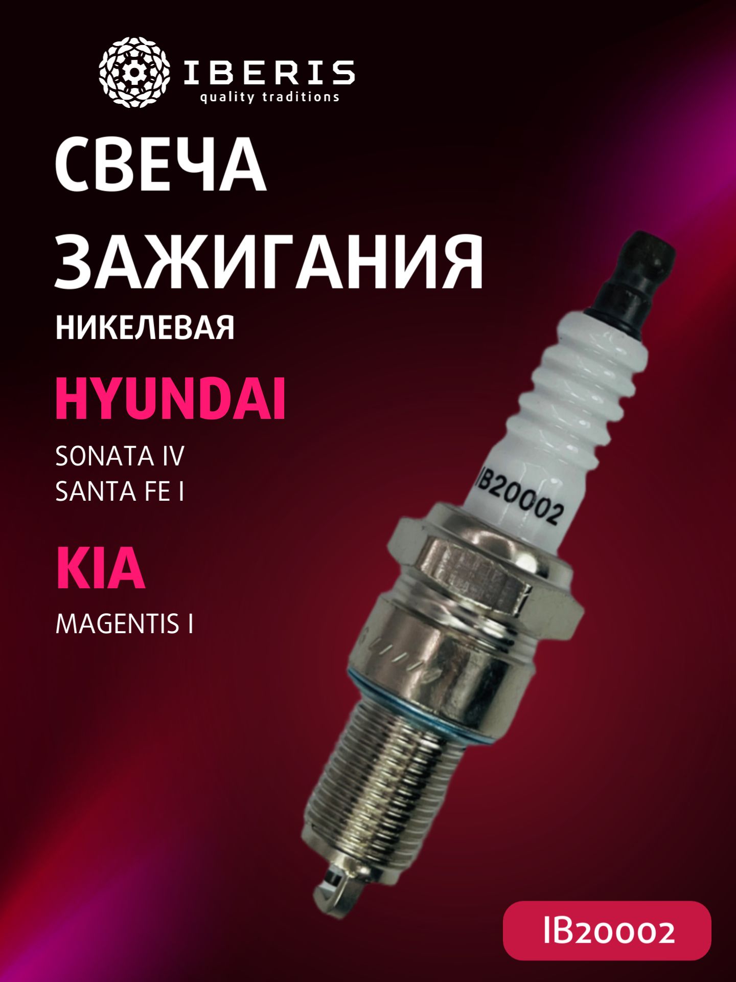 Свеча зажигания Хендай Соната 4 Санта Фе 1, Киа Маджентис 1, HYUNDAI SONATA IV (EF, TAGAZ) -13 SANTA FE I -06, KIA MAGENTIS I -07, 1881111061