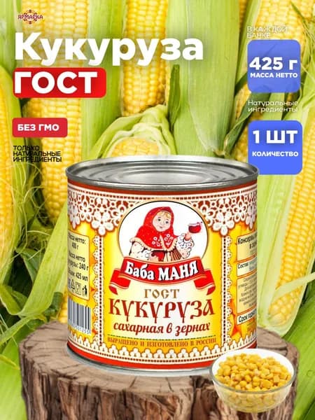 Кукуруза консервы овощные "БАБА МАНЯ" 425мл ГОСТ