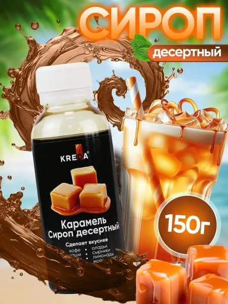 Сироп KREDA десертный Карамель для кофе, лимонада , коктейлей , тортов , 150 грамм