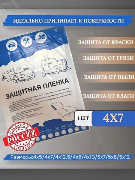 Пленка укрывная для ремонта 4х7м