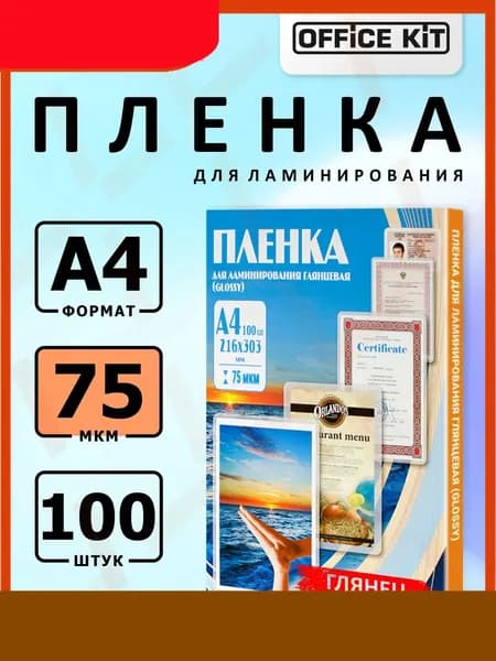 Пакетная пленка для горячего ламинирования формат А4, толщина 75 мкм., в уп. 100 шт. PLP10023-liu