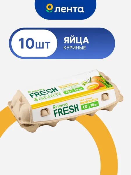 Яйца куриные ЛЕНТА FRESH Яркий желток СО 10 шт
