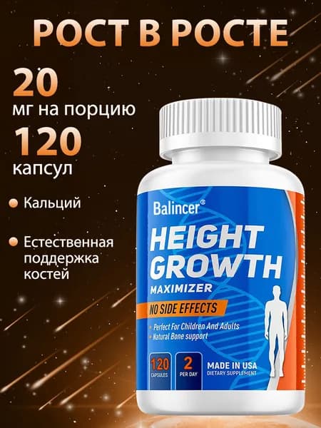 Средство для максимального увеличения роста, идеально подходит для детей и взрослых. Натуральная поддержка здоровья костей. 120 капсул.