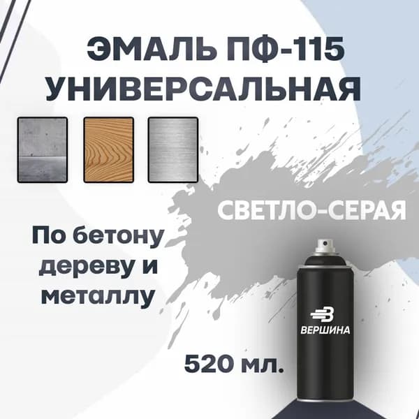 Эмаль ПФ-115 аэрозольная 520 мл. универсальная алкидная глянцевая по дереву и металлу краска для внутренних и наружных работ ГОСТ 6465-76
