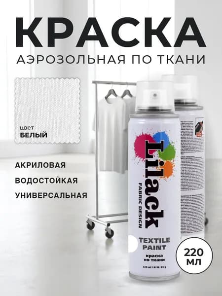 Аэрозольная краска по ткани в баллоне LILACK 220 мл, цвет Белый