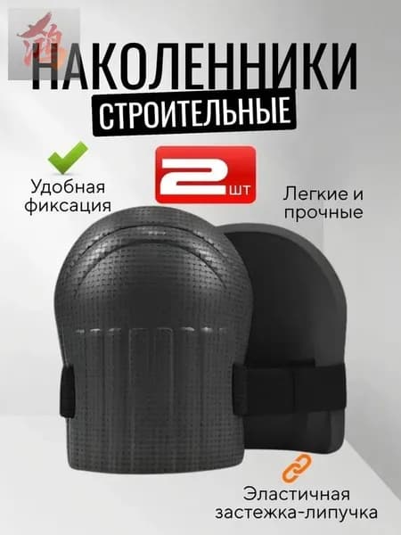 Наколенники садовые из , защитные для ползания и работы на коленях, черные